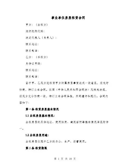 事业单位房屋租赁合同（二篇）