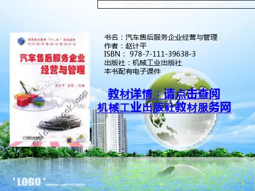 汽车售后服务企业经营与管理课件