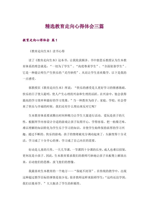 精选教育走向心得体会三篇