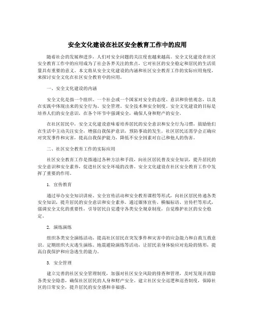 安全文化建设在社区安全教育工作中的应用