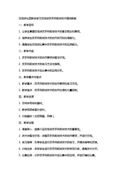 羽毛球社团教学学习羽毛球反手网前球技术搓球教案