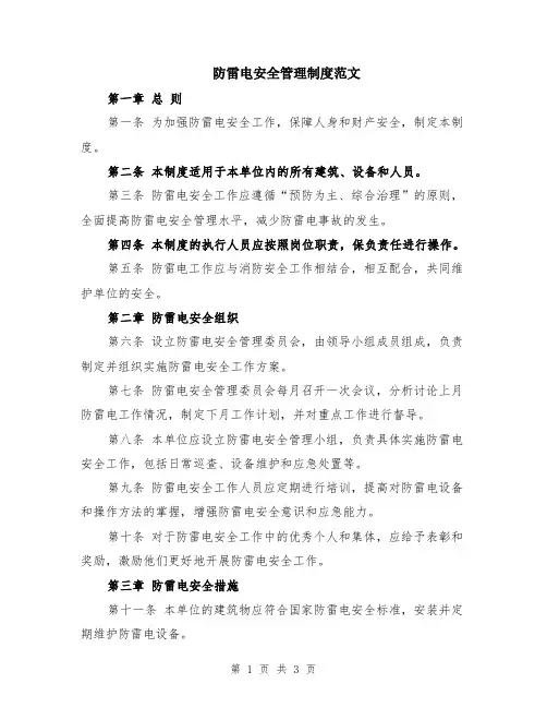 防雷电安全管理制度范文
