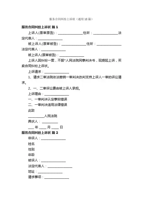 服务合同纠纷上诉状（通用18篇）