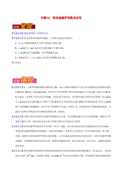 2016年高考化学母题题源系列 专题03 阿伏伽德罗常数及应用(含解析)