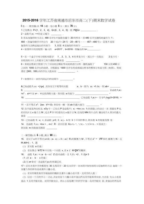 南通市启东市2015-2016学年高二下期末数学试卷含答案解析(初中数学试卷)