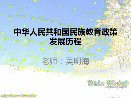 中华人民共和国民族教育政策发展历程.pptx