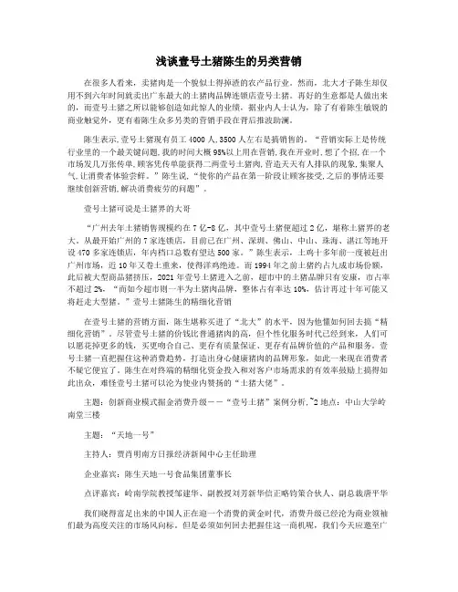 浅谈壹号土猪陈生的另类营销