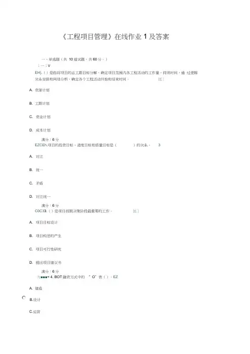 《工程项目管理》在线作业及答案