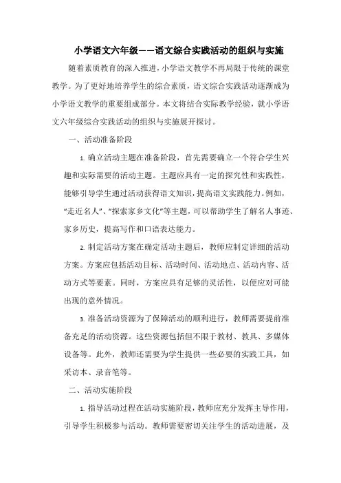 小学语文六年级——语文综合实践