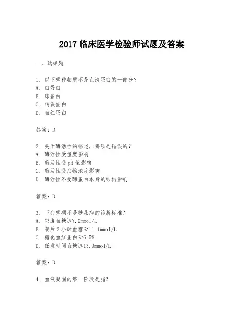 2017临床医学检验师试题及答案