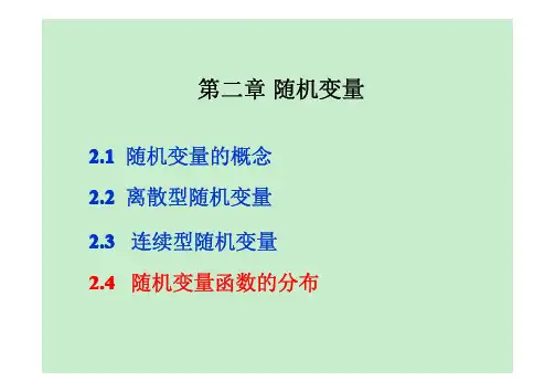 随机变量函数的分布