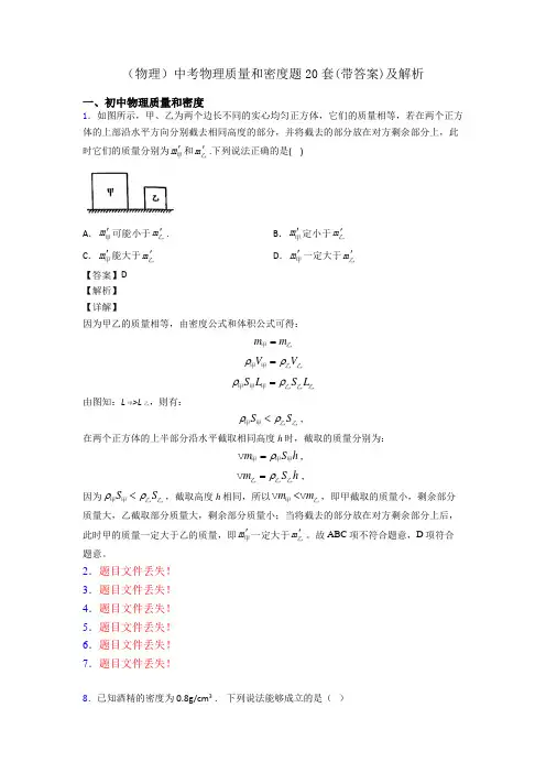 (物理)中考物理质量和密度题20套(带答案)及解析