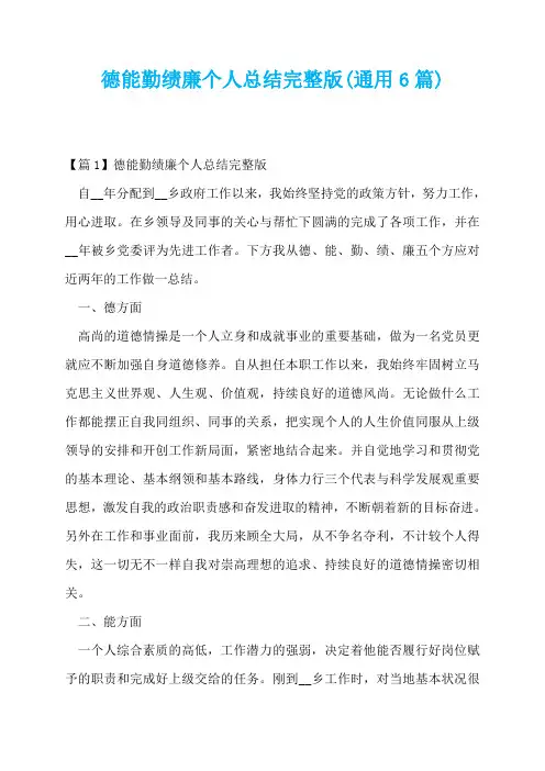 德能勤绩廉个人总结完整版(通用6篇)
