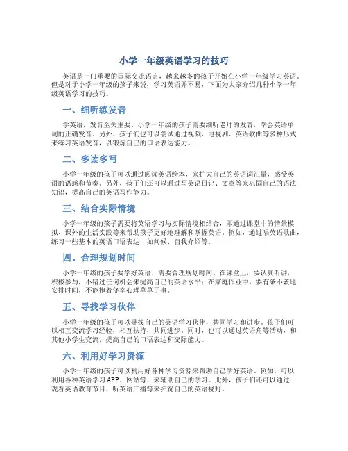 小学一年级英语学习的技巧