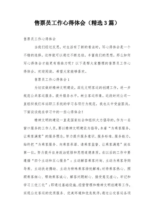 售票员工作心得体会(精选3篇)