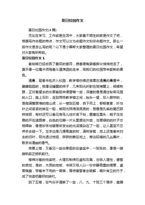 夏日校园作文（4篇）