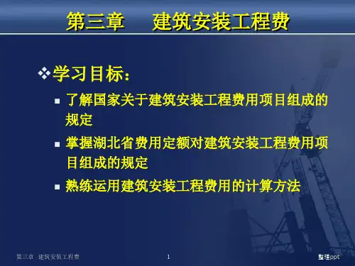 《建筑安装工程》PPT课件 (2)