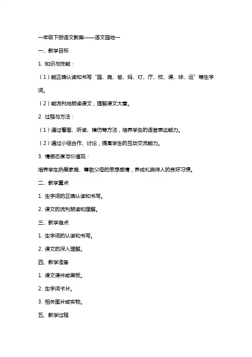 一年级下册语文教案语文园地一人教版