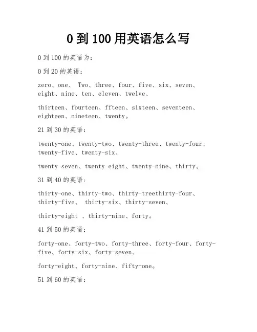 0到100用英语怎么写