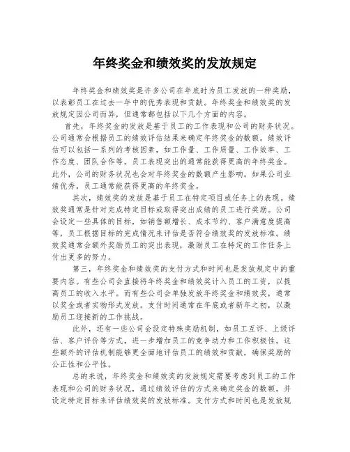 年终奖金和绩效奖的发放规定