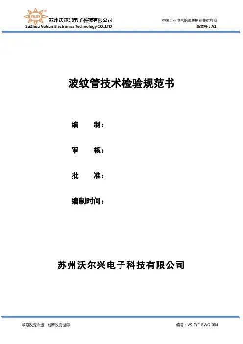 波纹管技术检验规范A1