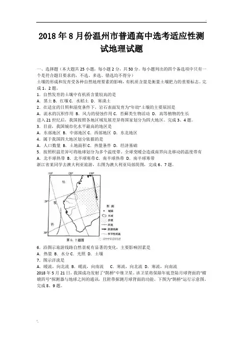 2018年8月份温州市普通高中选考适应性测试地理试题