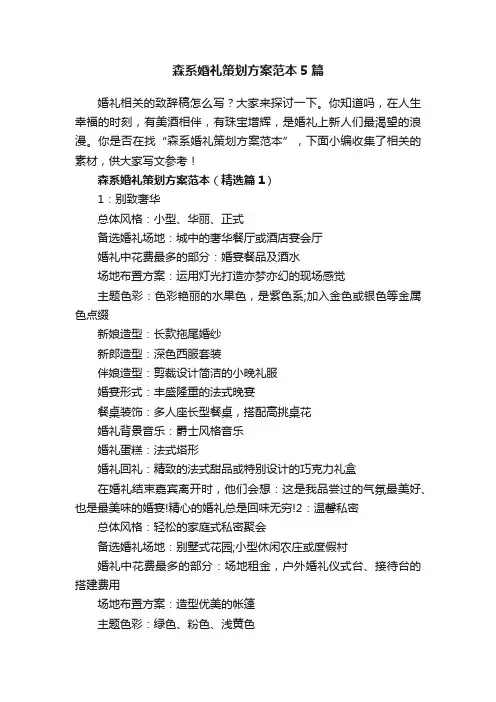 森系婚礼策划方案范本5篇