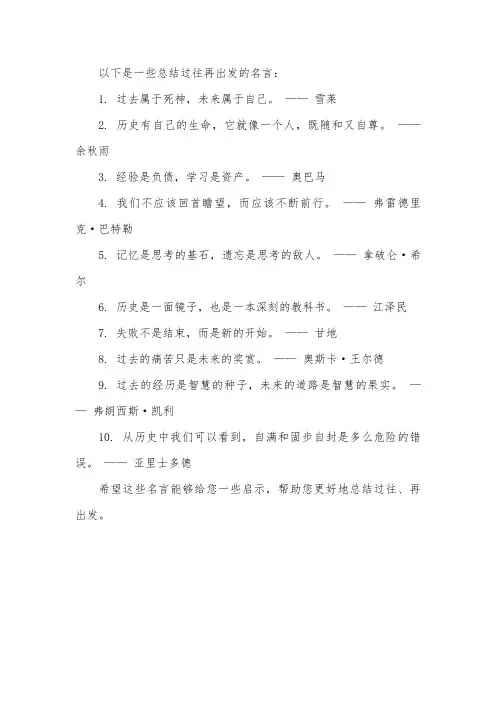 总结过往 再出发的名言