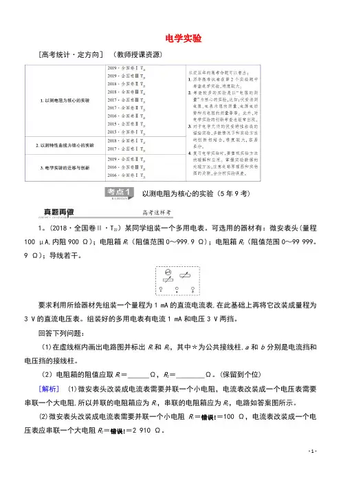 2020版高考物理二轮复习第1部分专题6物理实验第2讲电学实验教案(最新整理)