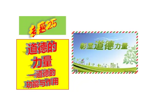 18思修第五章之道德的力量