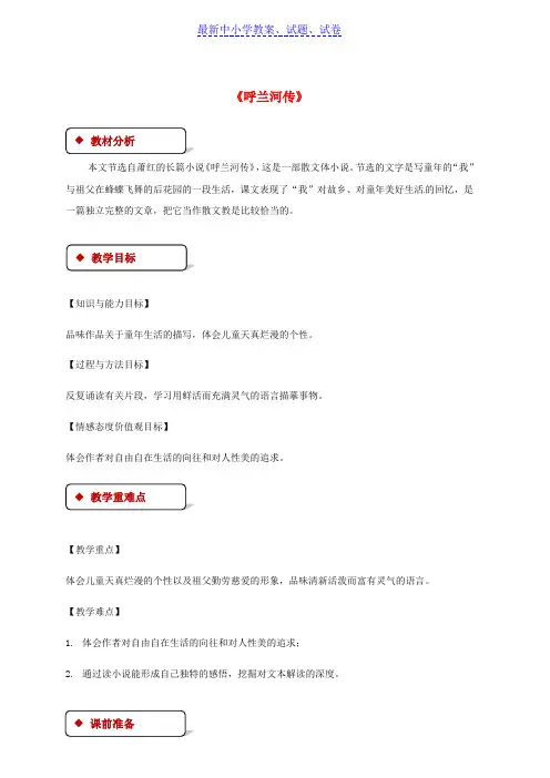 九年级语文下册第三单元12呼兰河传教案苏教版