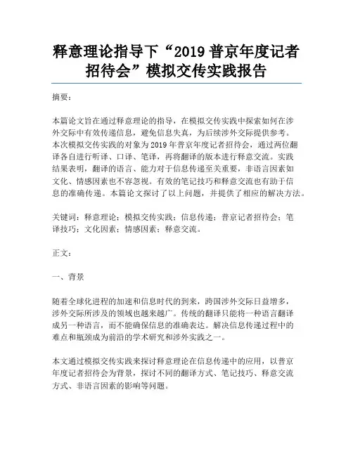 释意理论指导下“2019普京年度记者招待会”模拟交传实践报告