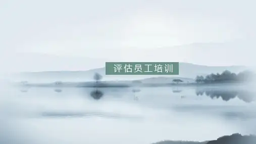 评估员工培训