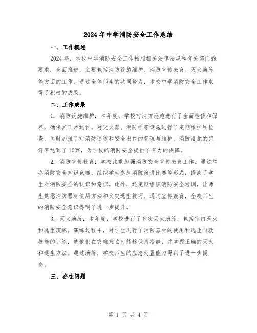 2024年中学消防安全工作总结(2篇)