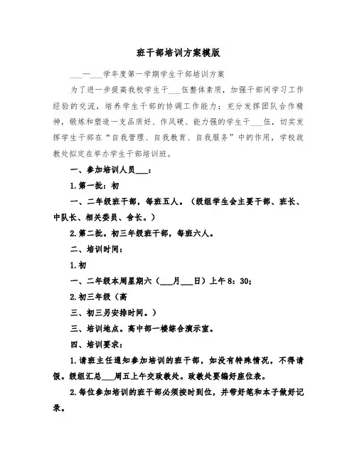 班干部培训方案模版(3篇)