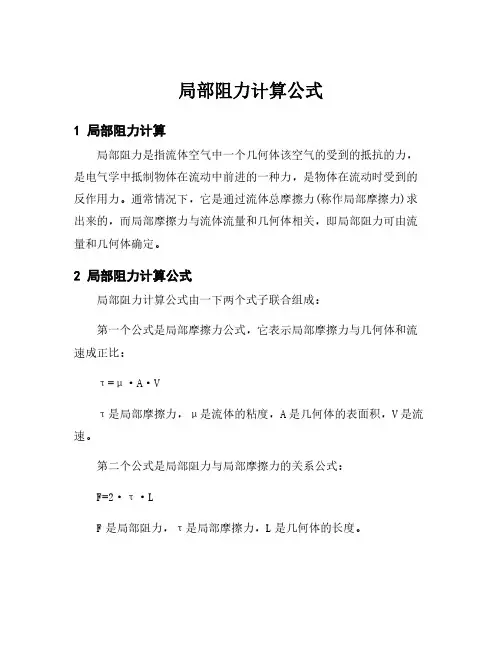 局部阻力计算公式