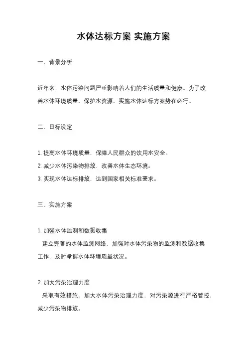 水体达标方案 实施方案