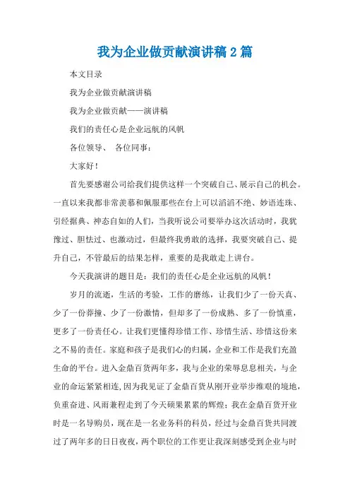 我为企业做贡献演讲稿2篇