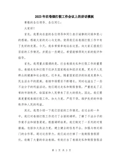 2023年在卷烟打假工作会议上的讲话模板
