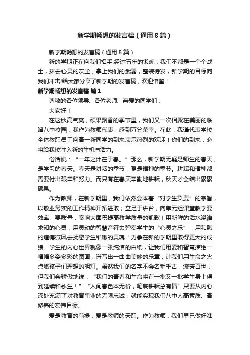 新学期畅想的发言稿（通用8篇）