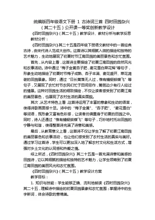 统编版四年级语文下册 1 古诗词三首 四时田园杂兴(其二十五)公开课一等奖创新教学设计