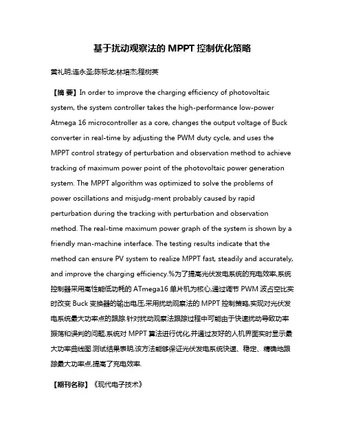 基于扰动观察法的MPPT控制优化策略
