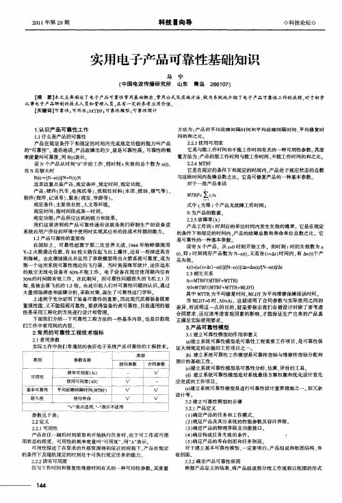 实用电子产品可靠性基础知识