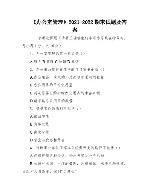 《办公室管理》2021-2022期末试题及答案