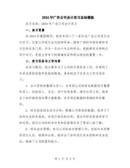 2024年广告公司会计实习总结模板
