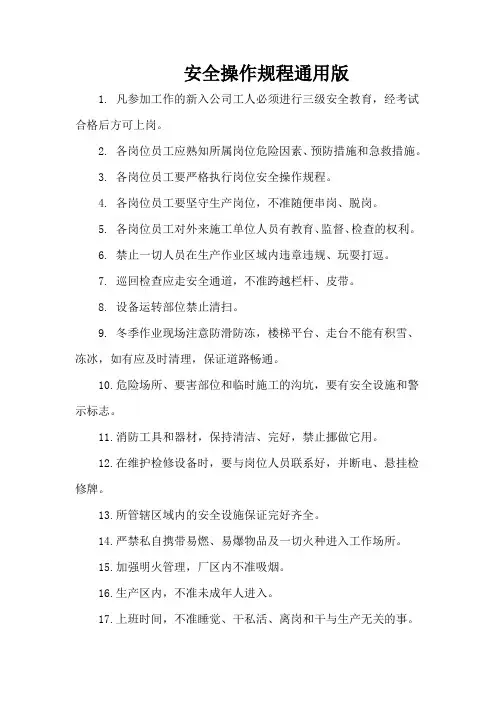 安全操作规程通用版