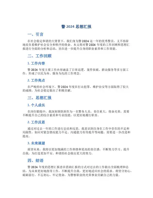 警2024思想汇报