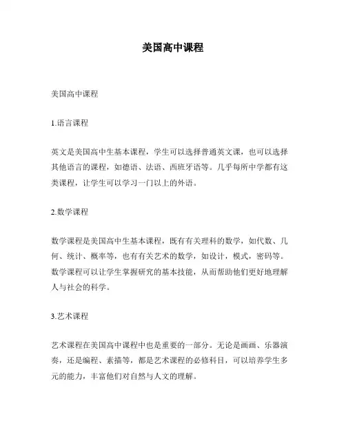 美国高中课程