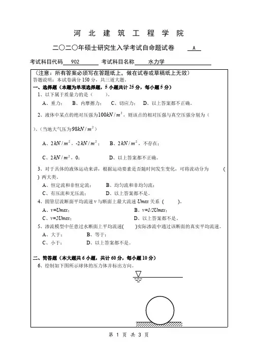 河北建筑工程学院903水力学2014-2020年考研专业课真题试卷