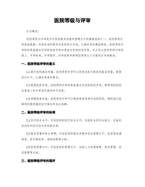 医院等级与评审